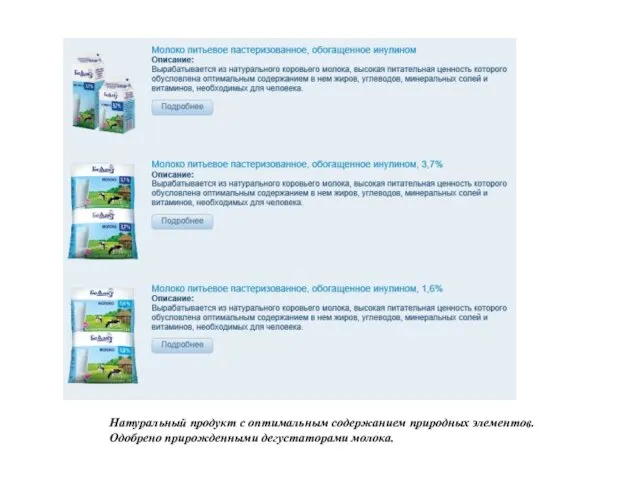 Натуральный продукт с оптимальным содержанием природных элементов. Одобрено прирожденными дегустаторами молока.