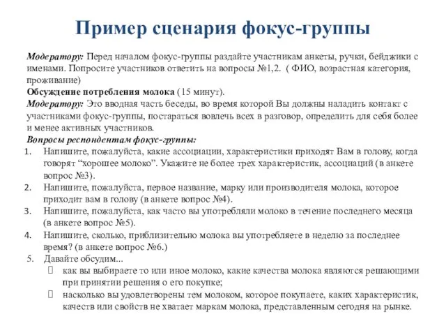 Пример сценария фокус-группы Модератору: Перед началом фокус-группы раздайте участникам анкеты,