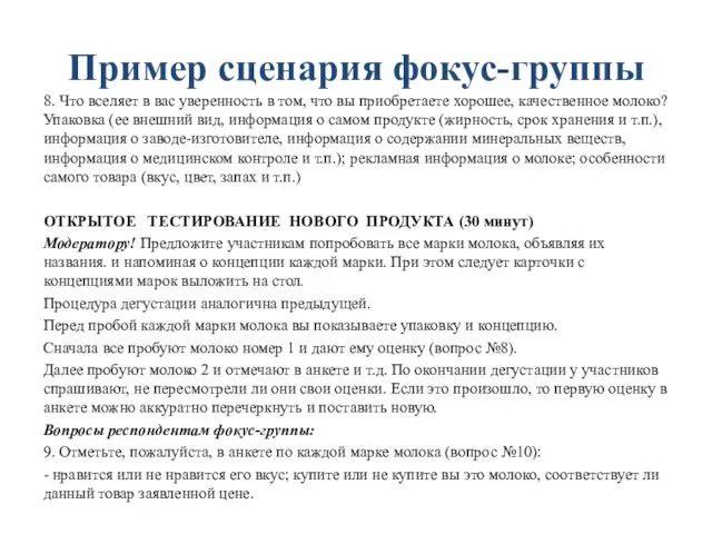 Пример сценария фокус-группы 8. Что вселяет в вас уверенность в