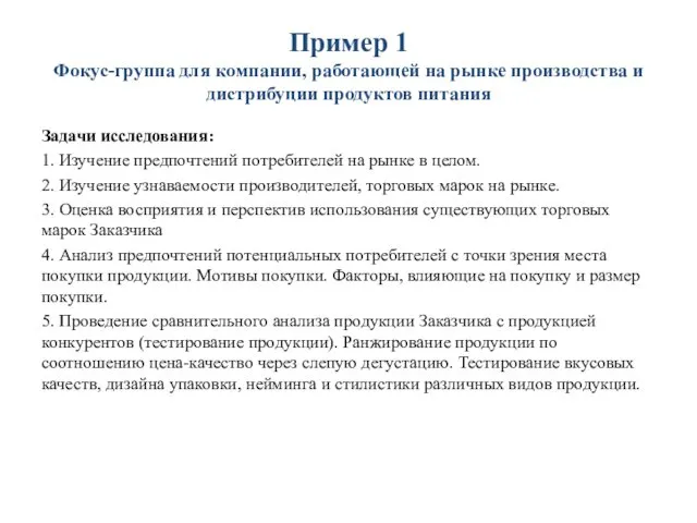 Пример 1 Фокус-группа для компании, работающей на рынке производства и