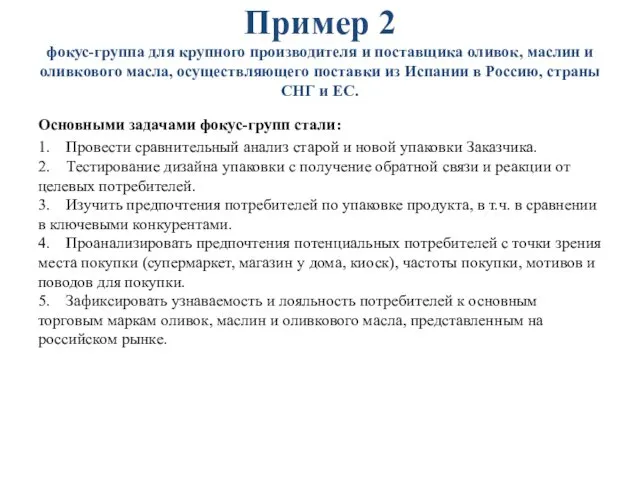 Пример 2 фокус-группа для крупного производителя и поставщика оливок, маслин