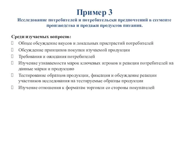 Пример 3 Исследование потребителей и потребительски предпочтений в сегменте производства