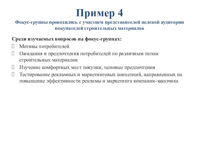 Пример 4 Фокус-группы проводились с участием представителей целевой аудитории покупателей