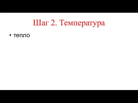 Шаг 2. Температура тепло