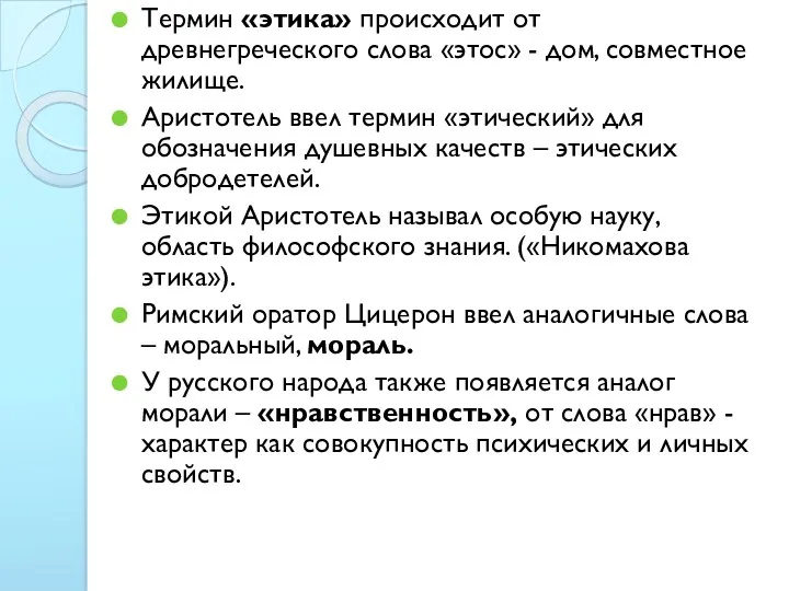 Термин «этика» происходит от древнегреческого слова «этос» - дом, совместное