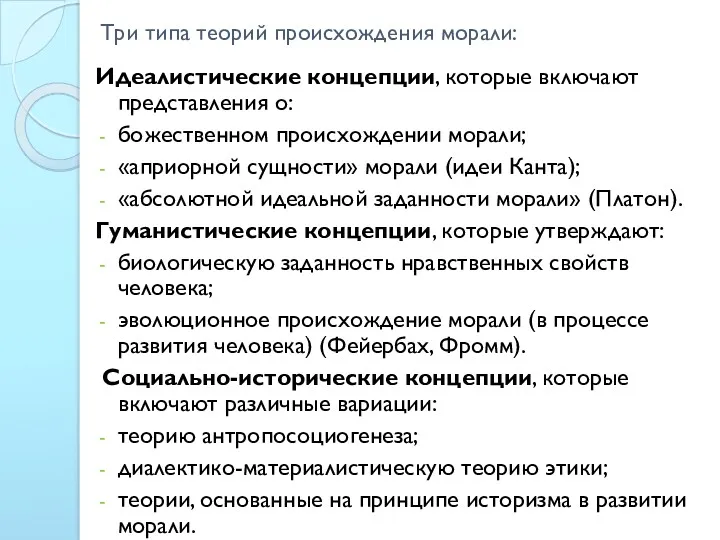 Три типа теорий происхождения морали: Идеалистические концепции, которые включают представления