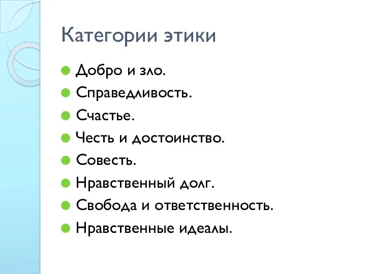 Категории этики Добро и зло. Справедливость. Счастье. Честь и достоинство.