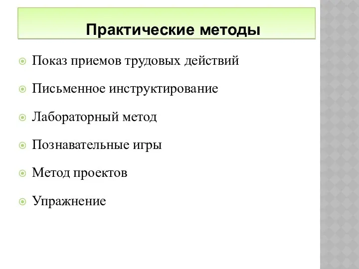 Показ приемов трудовых действий Письменное инструктирование Лабораторный метод Познавательные игры Метод проектов Упражнение Практические методы