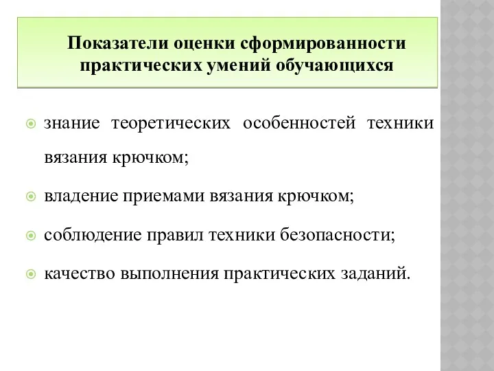 знание теоретических особенностей техники вязания крючком; владение приемами вязания крючком; соблюдение правил техники