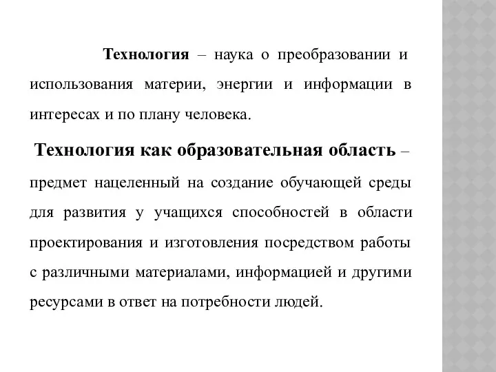 Технология – наука о преобразовании и использования материи, энергии и информации в интересах