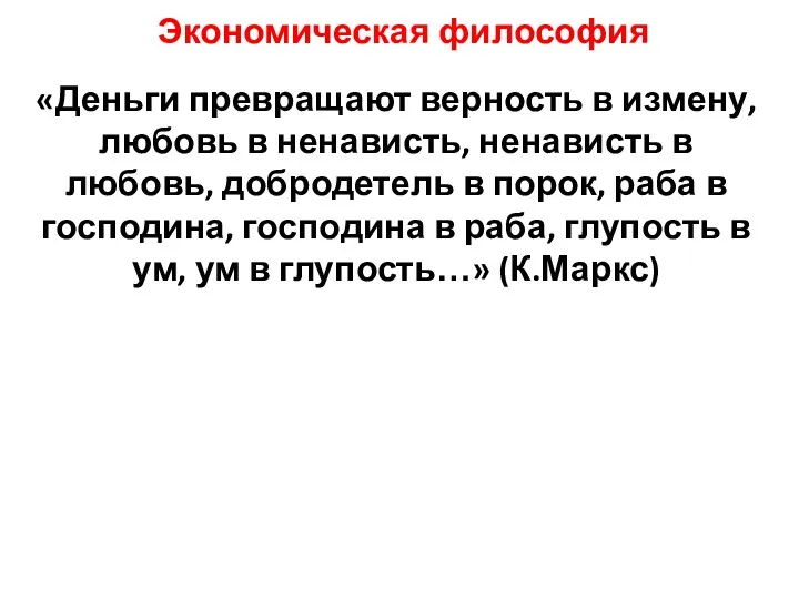 Экономическая философия «Деньги превращают верность в измену, любовь в ненависть,