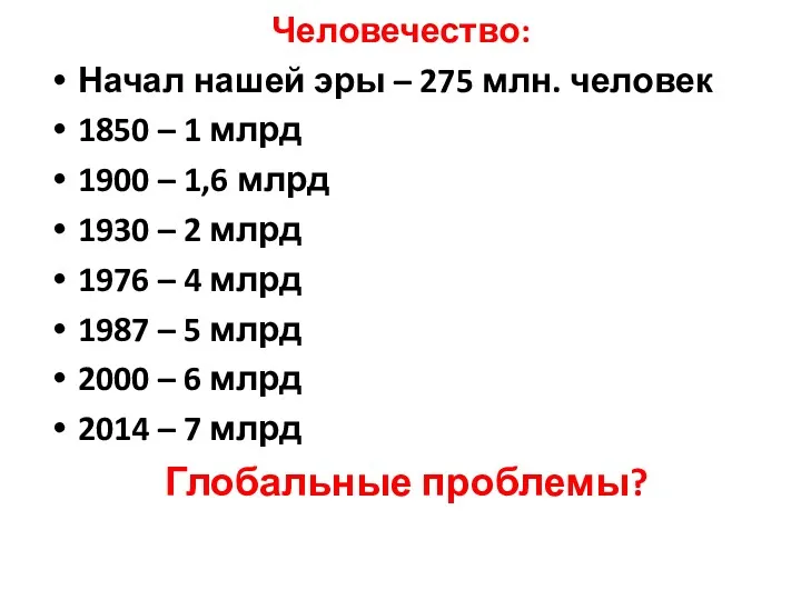 Человечество: Начал нашей эры – 275 млн. человек 1850 –