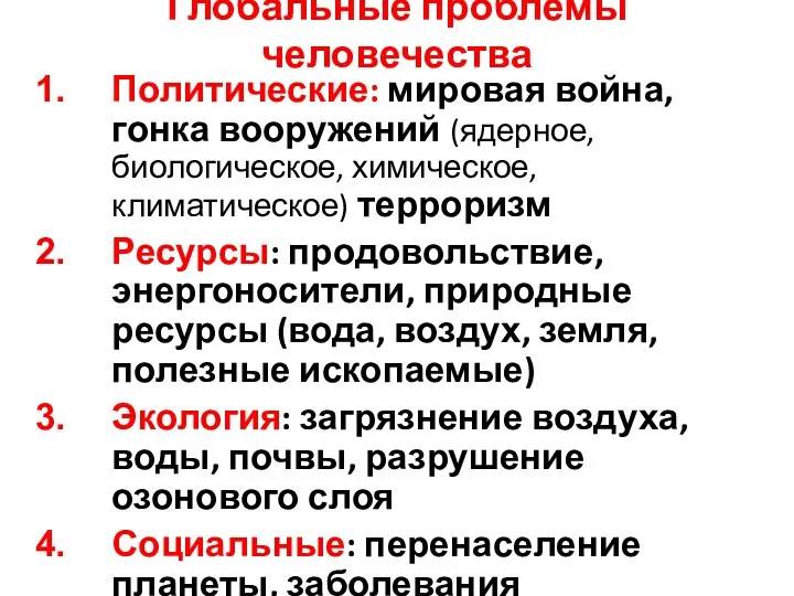 Глобальные проблемы человечества Политические: мировая война, гонка вооружений (ядерное, биологическое,