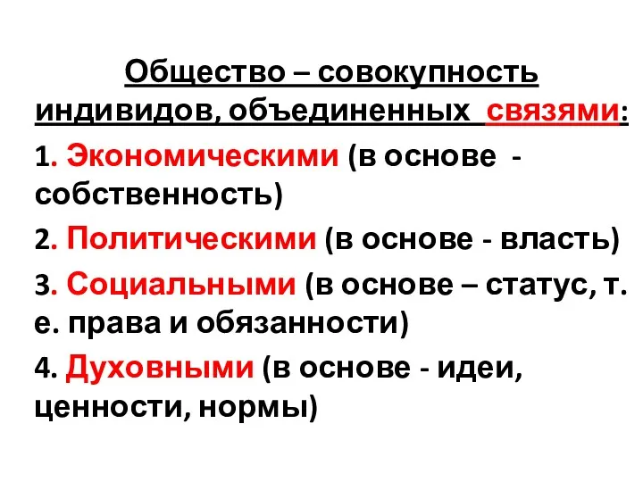 Общество – совокупность индивидов, объединенных связями: 1. Экономическими (в основе