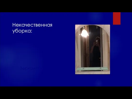 Некачественная уборка: Зеркало в разводах