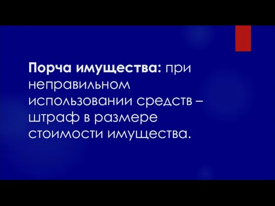 Порча имущества: при неправильном использовании средств – штраф в размере стоимости имущества.