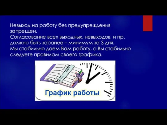 Невыход на работу без предупреждения запрещен. Согласование всех выходных, невыходов,