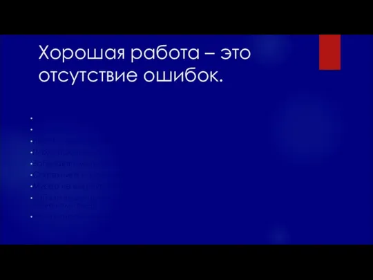 Хорошая работа – это отсутствие ошибок. Частые ошибки новичков: Опоздания