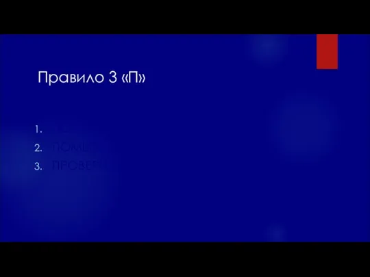 Правило 3 «П» ПОСМОТРЕТЬ ПОМЫТЬ ПРОВЕРИТЬ