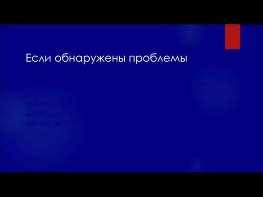 Если обнаружены проблемы ПРИ ЛЮБОМ НЕСООТВЕТСТВИИ ВЫ ЗВОНИТЕ МЕНЕДЖЕРУ И