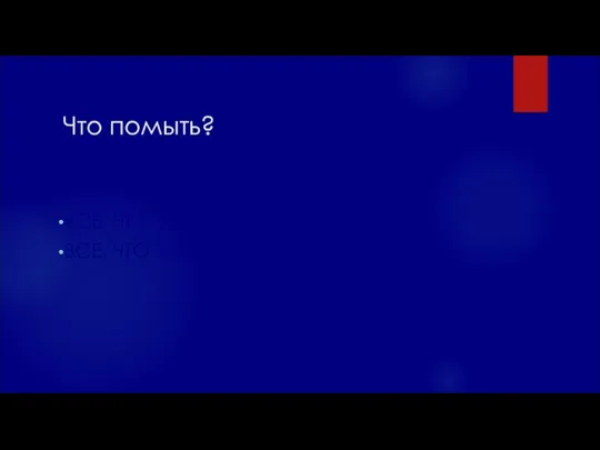 Что помыть? ВСЕ, ЧТО УКАЗАНО В МЕТОДИЧКЕ ВСЕ, ЧТО УКАЗАНО В ЗАКАЗЕ