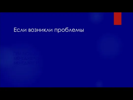 Если возникли проблемы ПРИ ЛЮБОМ НЕСООТВЕТСТВИИ ВЫ ЗВОНИТЕ МЕНЕДЖЕРУ И