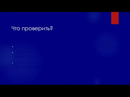 Что проверить? ВСЕ ЛИ УБРАНО ПО МЕТОДИЧКЕ КАЧЕСТВО СВОЕЙ УБОРКИ