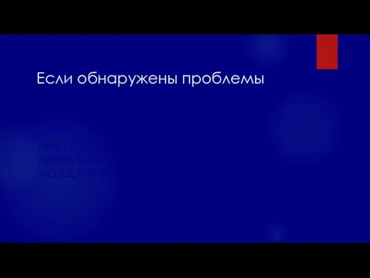 Если обнаружены проблемы ПРИ ЛЮБОМ НЕСООТВЕТСТВИИ ВЫ ЗВОНИТЕ МЕНЕДЖЕРУ И