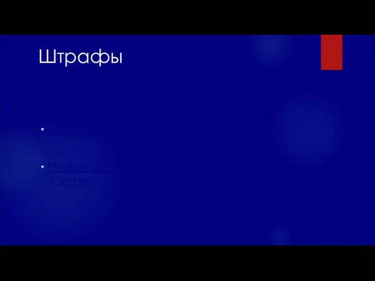 Штрафы Опоздания (300 – 1000 р) Невыход на заказ (от 1000 р до суммы заказа)