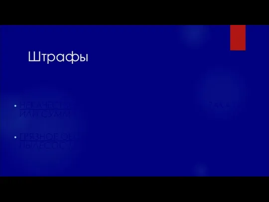 Штрафы НЕКАЧЕСТВЕННАЯ УБОРКА (ЛИБО СУММА ЗАКАЗА ИЛИ СУММА СКИДКИ ПРЕДОСТАВЛЕННАЯ