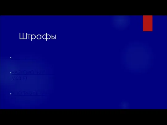 Штрафы РАБОТА БЕЗ ФОРМЫ (500 Р) РАЗГОВОРЫ ПО ТЕЛЕФОНУ ПРИ