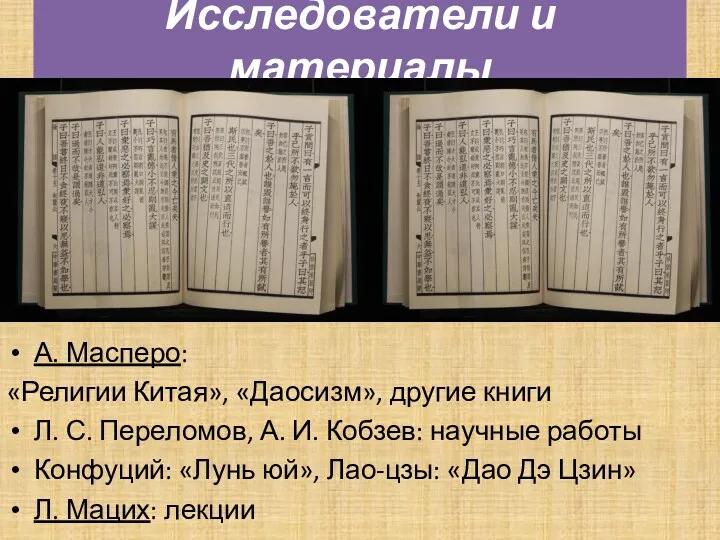 А. Масперо: «Религии Китая», «Даосизм», другие книги Л. С. Переломов,