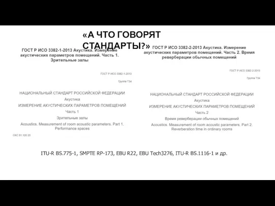 ITU-R BS.775-1, SMPTE RP-173, EBU R22, EBU Tech3276, ITU-R BS.1116-1 и др. «А ЧТО ГОВОРЯТ СТАНДАРТЫ?»