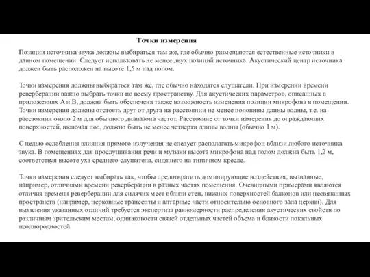 Точки измерения Позиции источника звука должны выбираться там же, где