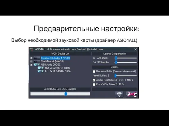 Предварительные настройки: Выбор необходимой звуковой карты (драйвер ASIO4ALL)