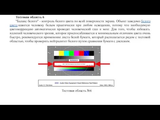 Тестовая область 6 "Баланс белого" - контроль белого цвета по