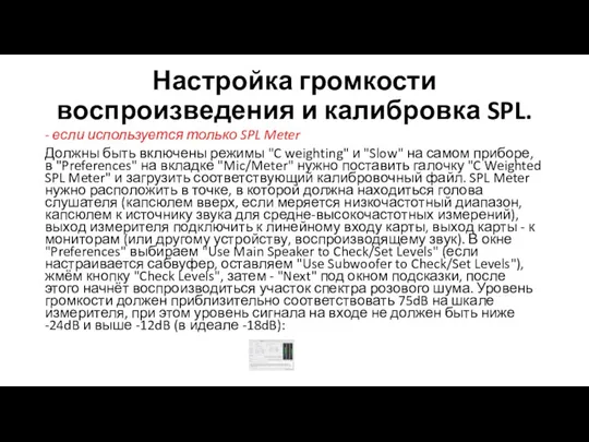 Настройка громкости воспроизведения и калибровка SPL. - если используется только