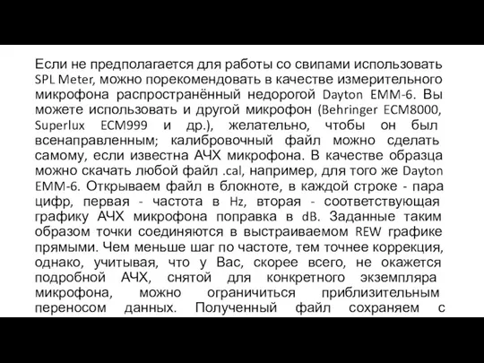 Если не предполагается для работы со свипами использовать SPL Meter,