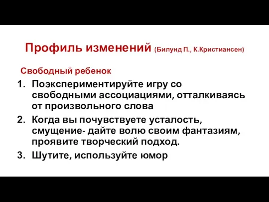 Профиль изменений (Билунд П., К.Кристиансен) Свободный ребенок Поэкспериментируйте игру со