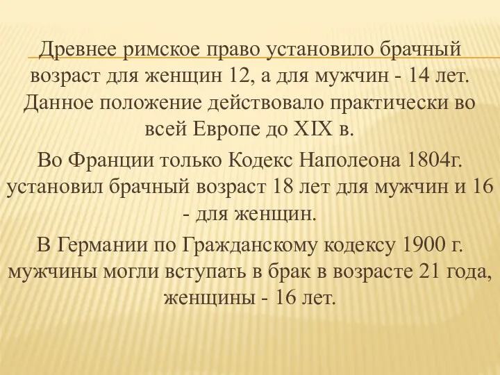 Древнее римское право установило брачный возраст для женщин 12, а