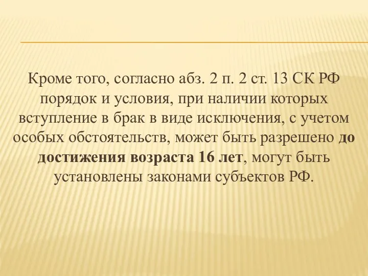 Кроме того, согласно абз. 2 п. 2 ст. 13 СК