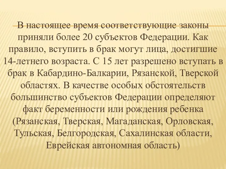 В настоящее время соответствующие законы приняли более 20 субъектов Федерации.