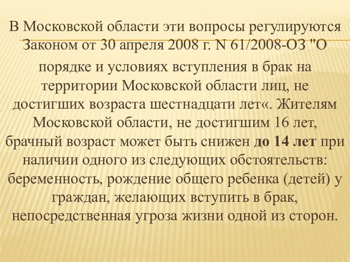 В Московской области эти вопросы регулируются Законом от 30 апреля