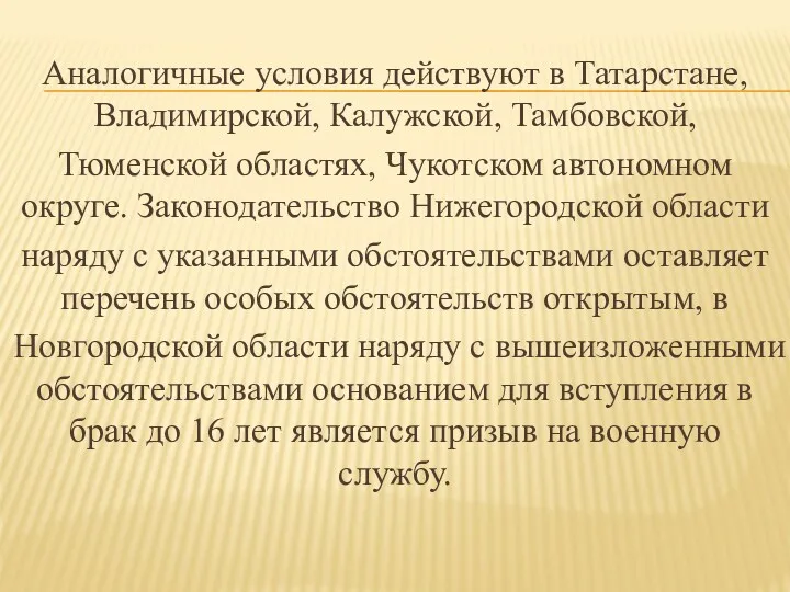 Аналогичные условия действуют в Татарстане, Владимирской, Калужской, Тамбовской, Тюменской областях,