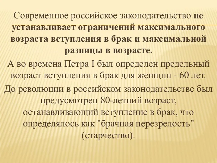 Современное российское законодательство не устанавливает ограничений максимального возраста вступления в