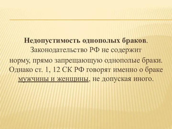 Недопустимость однополых браков. Законодательство РФ не содержит норму, прямо запрещающую