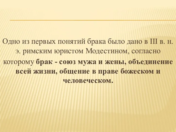 Одно из первых понятий брака было дано в III в.