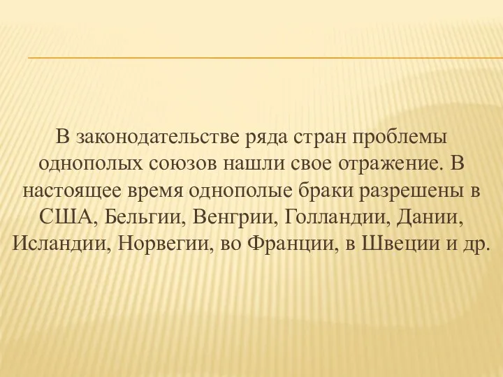 В законодательстве ряда стран проблемы однополых союзов нашли свое отражение.