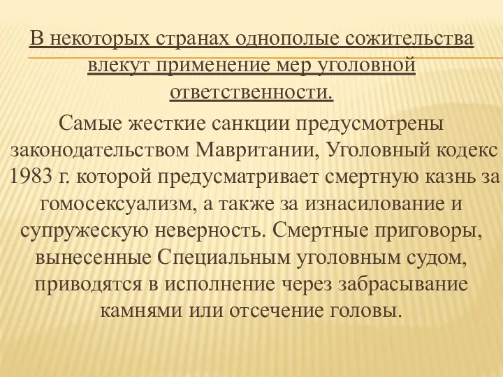 В некоторых странах однополые сожительства влекут применение мер уголовной ответственности.