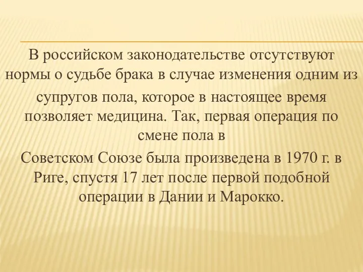 В российском законодательстве отсутствуют нормы о судьбе брака в случае